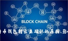 深入分析比特币钱包转出未确认的原因、影响及