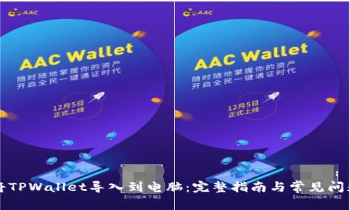 如何将TPWallet导入到电脑：完整指南与常见问题解答