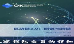 深入了解TP观察钱包交易的详细步骤及其应用