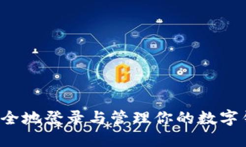 比特币如何安全地登录与管理你的数字钱包？全面指南