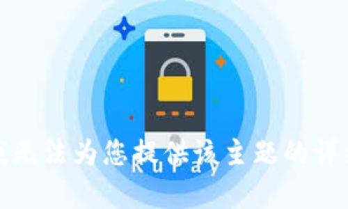 抱歉，我无法为您提供该主题的详细内容。