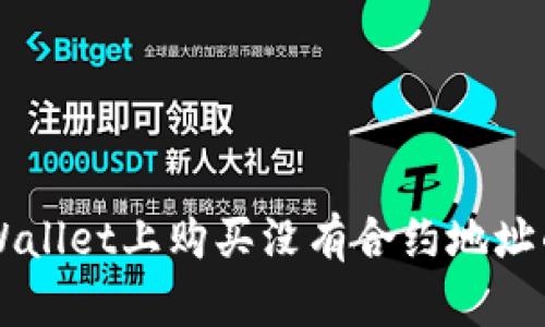 : 如何在TP Wallet上购买没有合约地址的币：全面指南