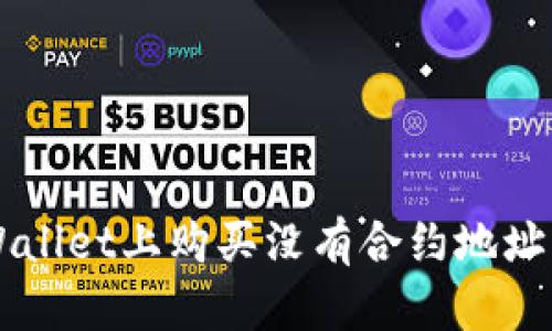 : 如何在TP Wallet上购买没有合约地址的币：全面指南