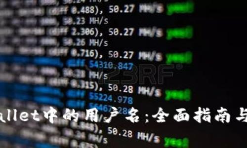 如何查询TPWallet中的用户名：全面指南与常见问题解答