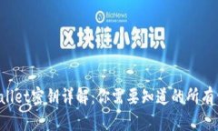 TPWallet密钥详解：你需要知道的所有信息！