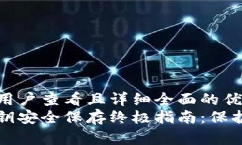 思考一个吸引用户查看且详细全面的优秀  
比特币钱包私钥安全保存终极指南：保护你的数字资产