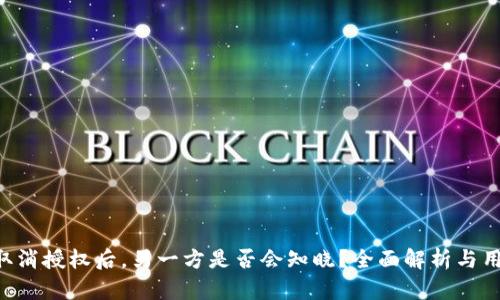  TPWallet取消授权后，另一方是否会知晓？全面解析与用户操作指南