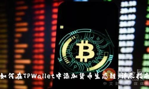如何在TPWallet中添加货币生态链：详尽指南