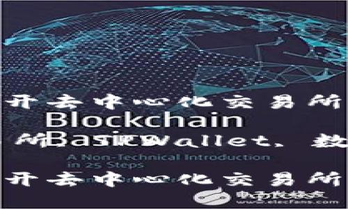 如何在TPWallet中打开去中心化交易所：一步一步的详细指南

关键词：去中心化交易所, TPWallet, 数字货币, 钱包使用

如何在TPWallet中打开去中心化交易所：一步一步的详细指南