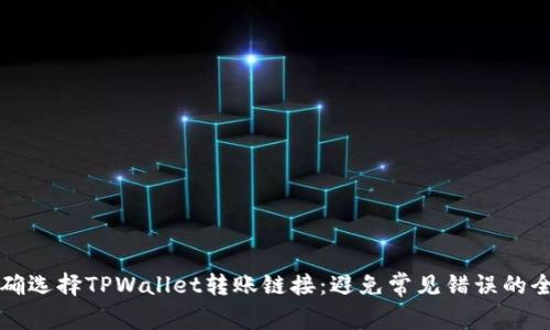 如何正确选择TPWallet转账链接：避免常见错误的全面指南