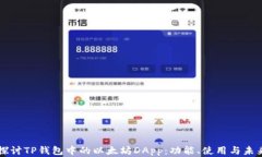 深入探讨TP钱包中的以太坊DApp：功能、使用与未