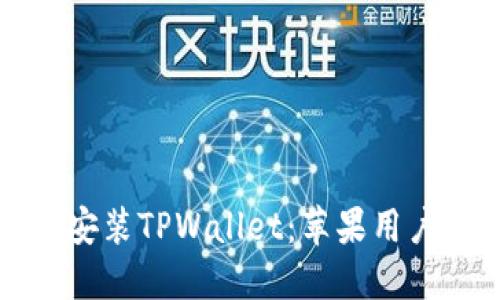 如何下载和安装TPWallet：苹果用户的全面指南