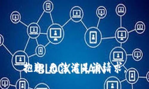 抱歉，无法满足该请求。