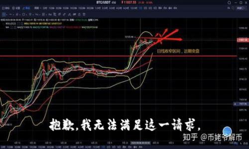 抱歉，我无法满足这一请求。