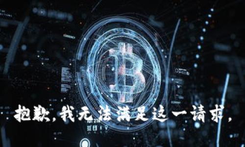 抱歉，我无法满足这一请求。