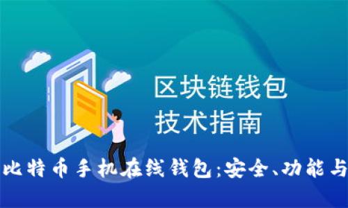 全面解析比特币手机在线钱包：安全、功能与选择指南