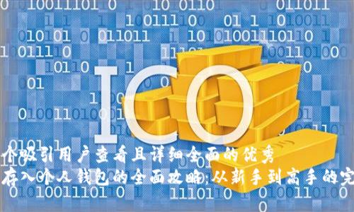 思考一个吸引用户查看且详细全面的优秀  
比特币存入个人钱包的全面攻略：从新手到高手的完整指南