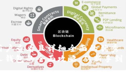 思考一个吸引用户查看且详细全面的优秀  
比特币存入个人钱包的全面攻略：从新手到高手的完整指南
