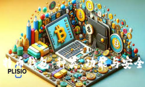 全面解读比特币钱包：种类、功能与安全性深入分析