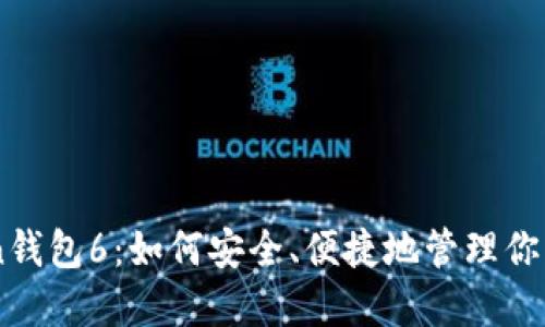  IM Token钱包6：如何安全、便捷地管理你的数字资产