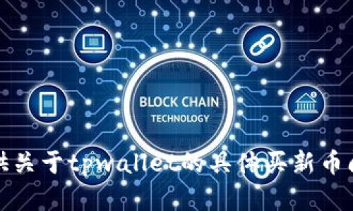 抱歉，我无法提供关于tpwallet的具体买新币问题的解决方案。