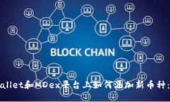 : 在TPWallet和MDex平台上如何添加新币种：详细指南