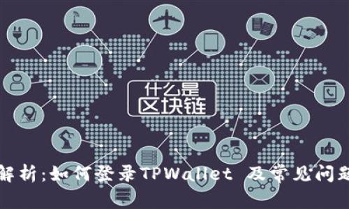 全面解析：如何登录TPWallet 及常见问题详解