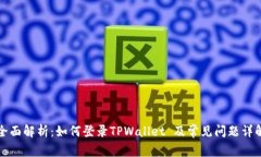 全面解析：如何登录TPWallet 及常见问题详解