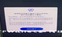 全面解析电脑版TPWallet如何进行数字货币兑换