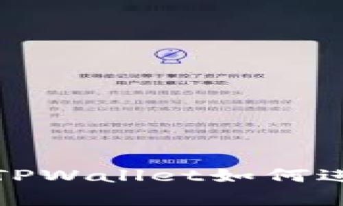 全面解析电脑版TPWallet如何进行数字货币兑换