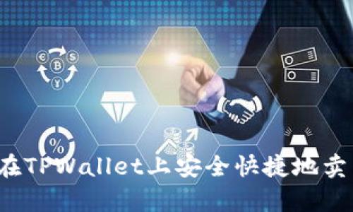 全面解析：如何在TPWallet上安全快捷地卖出您的加密货币