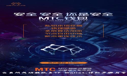 如何在火币交易所成功提现至TP Wallet：详细步骤与常见问题解答