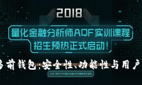 深入解析USDT多前钱包：安全性、功能性与用户体验的全面指南