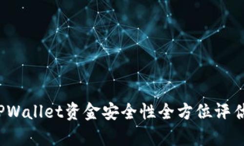 深度解析：TPWallet资金安全性全方位评估及用户指南