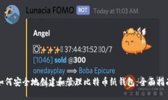 如何安全地创建和管理比特币纸钱包：全面指南