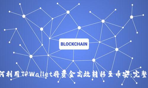  如何利用TPWallet将资金高效转移至币安：完整指南