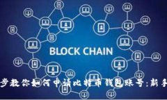 一步步教你如何申请比特币钱包账号：新手指南