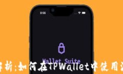 全面解析：如何在TPWallet中使用波场链
