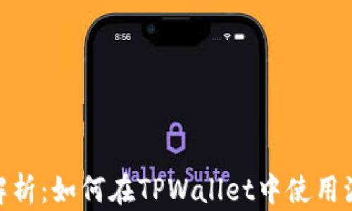 
全面解析：如何在TPWallet中使用波场链