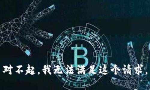 对不起，我无法满足这个请求。