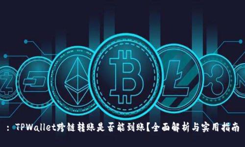 : TPWallet跨链转账是否能到账？全面解析与实用指南