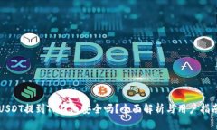 USDT提到TP钱包安全吗？全面解析与用户指南
