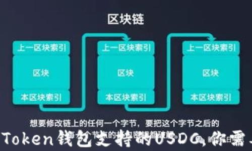 
全面解析：ImToken钱包支持的USDC，你需要知道的一切