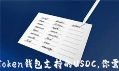 全面解析：ImToken钱包支持的USDC，你需要知道的一