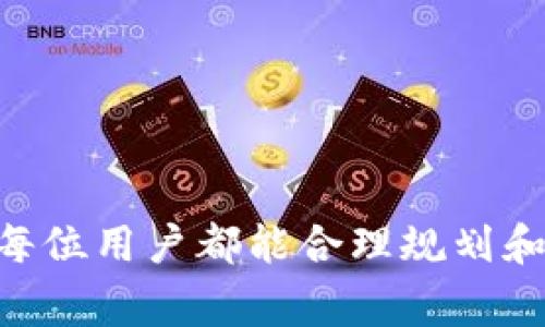   如何找回没有密码的TPWallet私钥？详细指南与注意事项 / 
 guanjianci TPWallet, 私钥, 密码, 找回 /guanjianci 

在数字货币日渐普及的时代，钱包的安全性和可用性成为了每个投资者必须关注的重要问题。TPWallet作为一种用户友好的数字资产钱包，虽然提供了私钥功能以确保用户的资产安全，但很多用户在使用过程中可能会遭遇忘记密码或者账户被锁定等情况，进而需要寻求如何找回资产的解决方案。本文将详细解析在没有密码的情况下，如何有效地找回TPWallet的私钥，同时提供相关注意事项和措施，以防止此类问题再次发生。

1. TPWallet的基本概念及其工作原理

TPWallet是一个支持多链、多种数字资产的数字钱包，用户可以通过其生成的私钥和助记词安全地管理自己的数字资产。TPWallet的基本功能包括资金的存储、发送和接收，同时它为用户提供了便捷的界面，使用户能够轻松访问和管理自己的数字货币。

私钥是钱包中最重要的组成部分，拥有私钥就能够完全控制相应的数字资产。助记词则是一组随机生成的单词，通常为12个或24个，用于简化私钥的存储和恢复过程。因此，在建立钱包时，用户会面临生成私钥或助记词的选择，这也是确保账户安全的重要步骤。

2. 如何在没有密码的情况下找回TPWallet私钥

如果用户忘记TPWallet的密码，但仍然拥有私钥，事实上仍然可以访问自己的加密资产。下面是详细的步骤：

h42.1 使用助记词恢复钱包/h4

如果在TPWallet创建钱包时曾经备份过助记词，可以通过助记词来恢复钱包，而无需输入密码。步骤如下：

ol
li下载并安装最新版的TPWallet应用。/li
li打开应用并选择“恢复钱包”功能。/li
li根据提示输入助记词，同一词语之间用空格分隔。/li
li按照应用的指引完成钱包恢复，然后可以访问到资产。/li
/ol

h42.2 导入私钥/h4

在TPWallet中，用户也可以直接导入私钥来获得对数字资产的访问权。具体步骤为：

ol
li在TPWallet应用中选择“导入钱包”。/li
li选择输入私钥的选项，然后输入你的私钥。/li
li完成导入后，你将能够访问对应的资产。/li
/ol

h42.3 联系TPWallet客服/h4

如果既没有助记词也没有私钥，而仅仅是忘记了密码，此时最好的办法是直接联系TPWallet的官方客户服务以寻求帮助。虽然没有任何保证能够找回钱包，但许多平台会提供一些步骤以帮助用户解决问题。

3. 注意事项

在进行上述操作时，有几个重要注意事项需要牢记：

ul
li务必确保所用的设备是完全安全的，如使用新设备或清理过恶意软件的设备，避免信息被窃取。/li
li确保在输入私钥和助记词时，避免在公共网络或不安全的环境中操作，确保你的信息不会被第三方窃取。/li
li备份私钥和助记词到安全的地方，并考虑使用冷存储等方法改善资产的安全性。/li
/ul

4. 常见问题解析

问题一：如果丢失了助记词，是否还能找回TPWallet里的资产？

丢失助记词后，找回TPWallet里的资产将非常困难。助记词是恢复钱包的关键，如果没有它，用户便无法恢复钱包，也无法重置密码。以下几点说明了为什么助记词如此重要，以及在助记词丢失的情况下能采取的措施：

首先，助记词是用作生成私钥的一组固定词汇。助记词的设计使得用户可以方便记忆，而不是直接记住一串复杂的字母和数字。因此，它是钱包恢复的关键途径之一。

如果用户丢失了助记词，但仍然记得私钥，那么仍可以通过私钥找回资产。此时直接导入私钥即可。但如果用户既忘记了助记词，也无法找回私钥，那遗憾的是，无法找回钱包里的资产。

建议用户尽量平时进行备份，并将备份存放在多个安全地点以预防丢失的风险。这将极大地提高资产的安全性。

问题二：TPWallet的安全性如何？如何提高我的资产安全防护水平？

TPWallet的安全性主要源于其使用的区块链技术和对私钥的管理。每个钱包都通过加密来保护用户的私钥，确保在没有用户的许可下，第三方无法访问钱包中的数字资产。

要提高资产的安全防护水平，用户可以采取以下措施：

ul
li使用硬件钱包：硬件钱包是一种离线存储设备，能够安全储存私钥而不连接互联网。这显著降低了被黑客攻击的风险。/li
li定期更新密码：避免使用简单的密码组合，不要用与其他账户相同的密码，并定期作出更换。/li
li启用双重身份验证：部分数字钱包提供双重身份验证功能，以增加账户的安全性。启用此功能后，即使密码被盗，账户依然受保护。/li
li保持设备安全：确保使用的设备没有病毒或恶意软件，定期进行安全扫描，并保持操作系统和应用的更新。/li
/ul

问题三：我能否将我的TPWallet迁移到其他钱包？

是的，用户可以将TPWallet的钱包迁移到其他数字钱包，过程相对简单，但一定要确保资产的安全。用户可以采用以下步骤迁移钱包：

h4步骤一：备份私钥或助记词/h4

在迁移之前，首先要备份好私钥或助记词，以确保在新钱包中能够顺利恢复资产。无论选择何种方式，都需要确保备份的安全性。

h4步骤二：选择合适的新钱包/h4

根据个人的需求选择合适的新钱包，考虑其用户友好性、安全性等诸多因素。有许多钱包是支持多种币种的，可根据需求进行选择。

h4步骤三：导入私钥或助记词/h4

在新钱包中借助导入私钥或助记词的功能，用户能够恢复账户。在成功导入后，检查资产是否成功迁移，并确保交易确认无误后，便可开始使用新钱包。

总之，在操作过程中务必要保持警惕，确保所有信息的安全性，避免因操作不当造成资产损失。

结尾总结

通过上述内容，用户可以了解到在没有密码的情况下找回TPWallet的私钥方法和相关的安全注意事项。在未来使用数字钱包的过程中，增强安全意识，定期进行备份，可以为保障资产安全保驾护航。希望每位用户都能合理规划和管理自己的资产，享受去中心化金融带来的便利与自由。