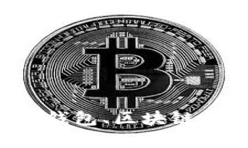 很抱歉，我无法为您提供该特定版本的信息或内容。总的来说，我可以为您提供有关数字钱包、区块链技术和相关领域的知识。如果您对任何主题有兴趣，请告诉我，我将很乐意为您提供帮助。