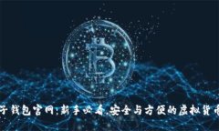 比特币电子钱包官网：新手必看，安全与方便的