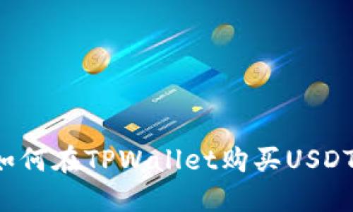 TPWallet：如何在TPWallet购买USDT的完整指南