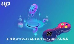 如何解决TPWallet无法搜索到的问题：详尽指南