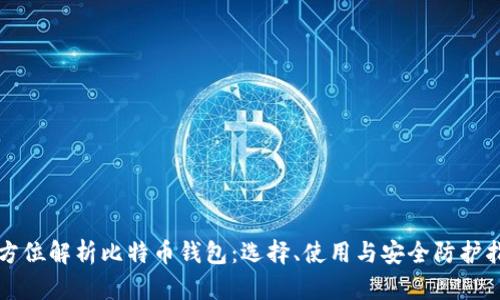 全方位解析比特币钱包：选择、使用与安全防护指南